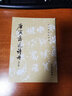 唐寅落花詩冊（修訂版）/歷代碑帖法書選 曬單實(shí)拍圖