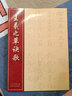 王羲之草訣歌  草書書法毛筆字帖 至寶齋法帖草訣歌右軍草法至寶 繁體楷書旁注晉王羲之書 書畫叢書 湖北美術(shù)出版社 曬單實拍圖
