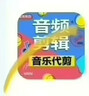 音頻剪輯音樂(lè )代做錄音歌曲修音截取降噪伴奏串燒mp3制作降調舞蹈下載拼接合成生成配樂(lè )混音 紅色 5 曬單實(shí)拍圖