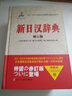 新日漢辭典（修訂版） 曬單實拍圖