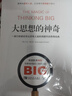大思想的神奇：一部已經(jīng)被證實讓所有人短時間提升的傳奇經(jīng)典 曬單實拍圖