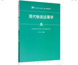 現代物流運籌學(xué)/21世紀高職高專(zhuān)規劃教材·物流管理系列 曬單實(shí)拍圖