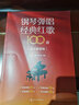 鋼琴?gòu)棾?jīng)典紅歌100首 曬單實(shí)拍圖