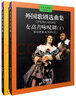 女高音詠嘆調（套裝上下冊）/外國歌劇選曲集 曬單實(shí)拍圖