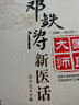 國醫大師親筆真傳系列：鄧鐵濤新醫話(huà)（2000～2013年） 曬單實(shí)拍圖