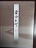 【新華書(shū)店旗艦店】 霜冷長(cháng)河 余秋雨 作家出版社 正版書(shū)籍 曬單實(shí)拍圖