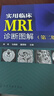 實(shí)用臨床MRI診斷圖解（第二版） 曬單實(shí)拍圖