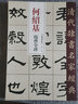 清代隸書名家經典何紹基臨曹全碑 曬單實拍圖