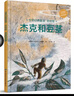 世界經(jīng)典童話名繪版 杰克和豆莖 曬單實拍圖