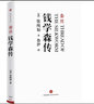 【當(dāng)當(dāng)正版包郵】錢學(xué)森傳：蠶絲（解密美國國防部檔案，了解錢學(xué)森真實的一生） 曬單實拍圖