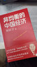 非均衡的中國經(jīng)濟 厲以寧著(zhù) 榮獲第四屆 國家圖書(shū)獎 曬單實(shí)拍圖