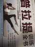 普拉提訓(xùn)練全書 瑜伽書零基礎(chǔ)初學(xué)者大全教練培訓(xùn)教材書籍教學(xué)體式入門精準(zhǔn)解剖教培基本功減肥教程女性之新手到高手標(biāo)準(zhǔn)體位 曬單實拍圖