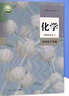 正版2025新版人教版化學(xué)選擇性必修3選擇性必修第三冊課本教材有機化學(xué)基礎人教版人民教育出版社普通高 化學(xué)選擇性必修3 曬單實(shí)拍圖