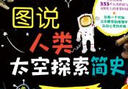 圖說(shuō)人類太空探索簡(jiǎn)史 曬單實(shí)拍圖