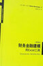 財務(wù)金融建模 用Excel工具 第4版 曬單實(shí)拍圖