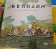 和甘伯伯去游河+和甘伯伯去兜風(fēng)  國際繪本大師約翰伯寧罕作品3-6歲（啟發(fā)出品） 曬單實拍圖