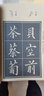 【現(xiàn)貨速發(fā)】黃自元正楷標(biāo)準(zhǔn)筆法 歷代書(shū)法經(jīng)典教程楷書(shū)毛筆集字間架結(jié)構(gòu)偏旁部首筆畫(huà)技法臨摹 曬單實(shí)拍圖