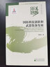 國防科技創(chuàng  )新和武器裝備發(fā)展 周碧松 著(zhù) 著(zhù) 經(jīng)濟科學(xué)出版社 書(shū)籍 曬單實(shí)拍圖