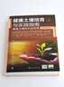 健康土壤培育與實踐指南——健康土壤的生態(tài)管理 曬單實拍圖