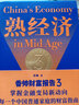 熟經(jīng)濟(jì)：香帥財(cái)富報(bào)告3? （熟經(jīng)濟(jì)，新資產(chǎn)，每一個(gè)中國(guó)普通家庭的財(cái)富指南）錢從哪里來(lái)3 曬單實(shí)拍圖