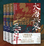 【官方正版】大唐興衰三百年 全7冊(cè) 士承東林 著 精彩再現(xiàn)權(quán)力斗爭(zhēng)與王朝沉浮 生動(dòng)演繹大變革時(shí)代人物命運(yùn) 【全7冊(cè)】大唐興衰三百年 曬單實(shí)拍圖