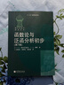 現(xiàn)貨 函數(shù)論與泛函分析初步第7版 第七版 A.H柯爾莫戈洛夫 C.B佛明 高等教育出版社 曬單實拍圖