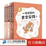 一學(xué)就會(huì)的古文分級(jí) 隨書贈(zèng)字帖  全4冊(cè)贈(zèng)導(dǎo)讀手冊(cè) 李天飛 韓旭 獻(xiàn)給孩子的古文私房課 小學(xué)生 兒童文學(xué) 童書 課外閱讀書目6-12歲 童書節(jié)兒童節(jié) 二十一世紀(jì)出版社 曬單實(shí)拍圖