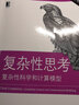 復(fù)雜性思考：復(fù)雜性科學(xué)和計算模型（原書第2版） 曬單實(shí)拍圖