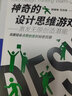 神奇的設(shè)計思維游戲書：激發(fā)無限創(chuàng)造潛能（智元微庫出品） 曬單實拍圖