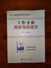 自考練習(xí)11468 工作分析同步綜合練習(xí)（工作崗位研究原理與應(yīng)用） 李強科學(xué)出版當(dāng)代人力資源管理系列 曬單實拍圖