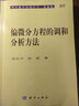 [按需印刷]偏微分方程的調(diào)和分析方法 科學(xué)出版社 曬單實(shí)拍圖
