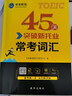 2025年新托業(yè)考試45天突破?？荚~匯toeic國際交流英語(yǔ)考試用書(shū) 曬單實(shí)拍圖