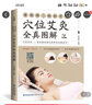 【附視頻教程】看視頻！輕松學(xué) 穴位艾灸全真圖解 李志剛著(zhù) 艾灸書(shū)籍 艾灸療法 艾灸養生書(shū) 單桂敏艾灸 曬單實(shí)拍圖