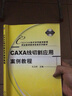 CAXA線切割應(yīng)用案例教程(附光盤CAD\CAM技術(shù)系列案例教程職業(yè)教育教學(xué)改革規(guī)劃教材) 曬單實(shí)拍圖