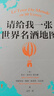 請(qǐng)給我一張世界名酒地圖  134幅名酒地圖“喝”遍全球  80杯不容錯(cuò)過的酒中珍品  世界名酒，盡在本書！ 曬單實(shí)拍圖