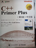 C++ PrimerPlus 中文版 第6版 C++程序設計從入門到精通 零基礎自學C++編程語言 異步圖書出品 人民郵電出版社 曬單實拍圖