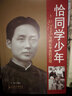 恰同學(xué)少年：毛澤東與師長(cháng)學(xué)友的交往 曬單實(shí)拍圖