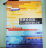 圖表會(huì )說(shuō)話(huà)：Excel數據可視化之美 Excel數據分析用圖表說(shuō)話(huà)麥肯錫圖表工作法辦公軟件教程書(shū)籍表格 曬單實(shí)拍圖
