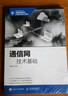 通信網(wǎng)技術(shù)基礎(chǔ) 曬單實拍圖
