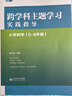 【認準正版】跨學(xué)科主題學(xué)習實(shí)踐指導 小學(xué)初中語(yǔ)文數學(xué)英語(yǔ)歷史物理地理化學(xué)體育美術(shù)音樂(lè )勞動(dòng)課程方案道德與法治一體化設計跨學(xué)科主題學(xué)習的實(shí)踐教學(xué)評價(jià)案例 【小學(xué)科學(xué)3-4年級】跨學(xué)科主題學(xué)習實(shí)踐指導 曬單實(shí)拍圖
