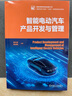 智能電動汽車產(chǎn)品開發(fā)與管理 戰(zhàn)略性新興領(lǐng)域“十四五”高等教育系列教材 曬單實拍圖