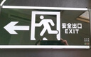 藝光LED消防應(yīng)急燈安全出口標(biāo)志燈指示燈疏散照明燈 停電充電式標(biāo)志牌 單面 安全出口 無方向 曬單實拍圖