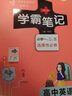 2026學(xué)霸筆記高中數學(xué)語(yǔ)文英語(yǔ)物理政治生物化學(xué)歷史地理人教版筆記高一新教材教輔復習資料高二高三高考輔導書(shū)知識清單 全國通用】學(xué)霸筆記-高中英語(yǔ) 曬單實(shí)拍圖