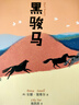黑駿馬（精編全譯，麥克米倫插畫獎獲得者獻筆） 曬單實拍圖