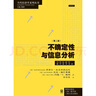 不確定性與信息分析:第二版 當(dāng)代經(jīng)濟(jì)學(xué)系列叢書(shū)教學(xué)參考書(shū)系信息經(jīng)濟(jì)學(xué)理想教材 格致出版社 曬單實(shí)拍圖