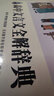 高中文言文全解辭典 高中生古詩文文言文解讀賞析高考考點(diǎn)對接 曬單實(shí)拍圖