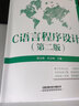 C語言程序設(shè)計(jì)（第二版） 曬單實(shí)拍圖