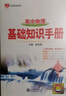 【學(xué)科自選】25-26新版 薛金星高中基礎(chǔ)知識(shí)手冊(cè) 高中語文數(shù)學(xué)英語物理化學(xué)生物歷史高考復(fù)習(xí)資料高考備考知識(shí)清單 【25-26新版】高中物理 曬單實(shí)拍圖