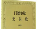 門(mén)德?tīng)査蔁o(wú)詞歌(鋼琴) 人民音樂(lè )出版社 曬單實(shí)拍圖
