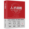 人才戰(zhàn)略：首席人才官的人才經(jīng)營、業(yè)務(wù)伙伴與后梯隊時代 曬單實拍圖